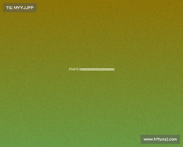 PS4FIFA足球世界杯激情对决虚拟绿茵赛场巅峰争霸盛宴来