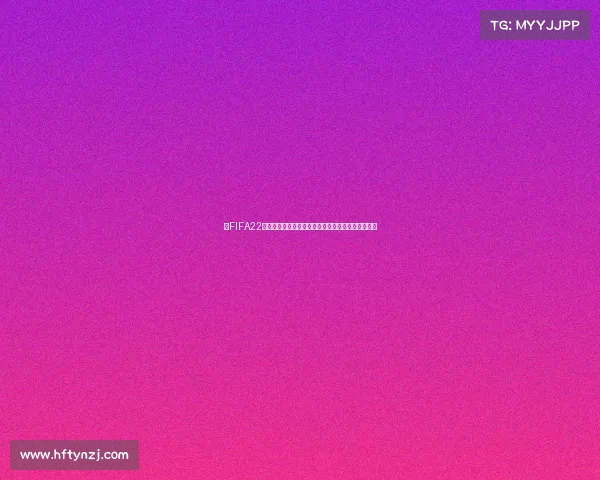 以FIFA22为核心的世界杯模拟争霸赛全景体验与战术进化之路